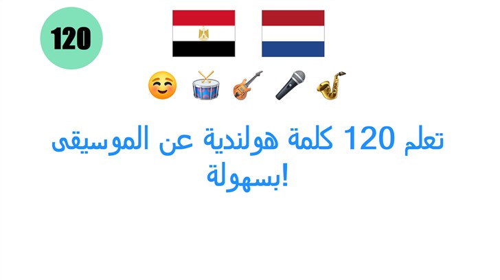 تعلم 120 كلمة هولندية عن الموسيقى بسهولة!